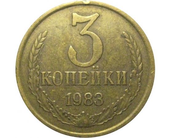 СССР 3 копейки 1983  VF