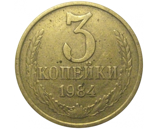 СССР 3 копейки 1984  VF