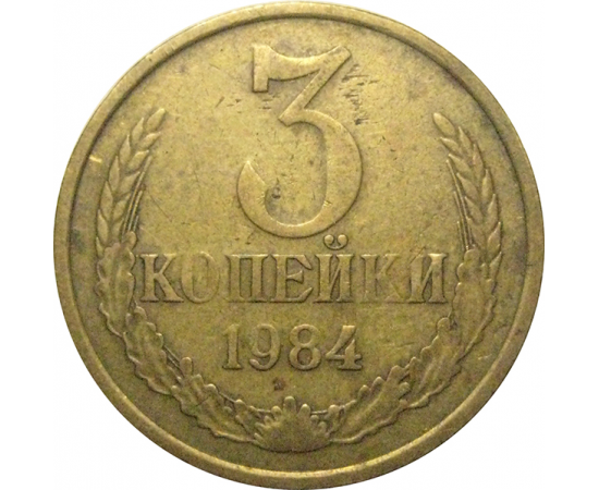 СССР 3 копейки 1984  VF