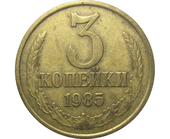 СССР 3 копейки 1985  VF
