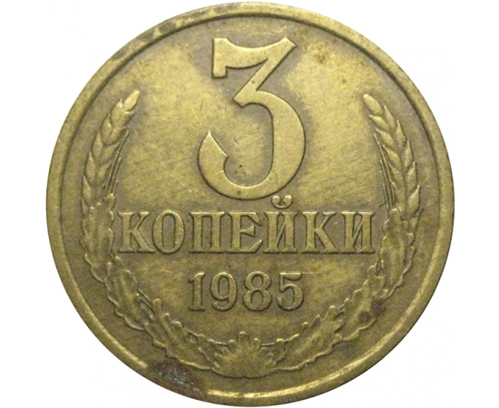 СССР 3 копейки 1985  VF