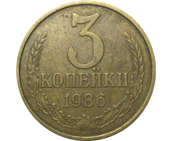 СССР 3 копейки 1986  VF