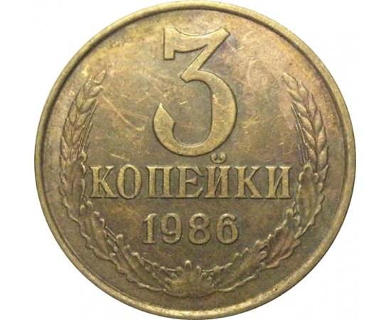 СССР 3 копейки 1986  VF