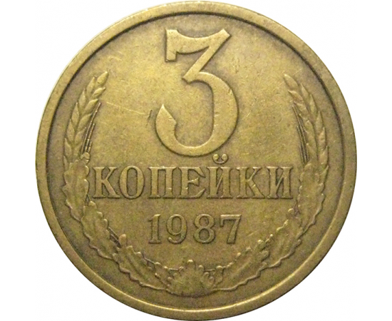 СССР 3 копейки 1987  VF