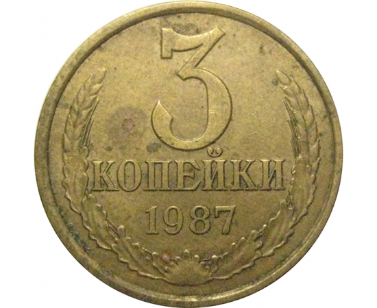 СССР 3 копейки 1987  VF