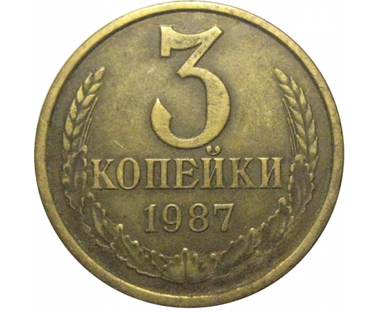 СССР 3 копейки 1987  VF