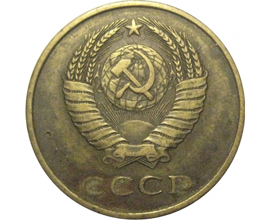 СССР 3 копейки 1987  VF