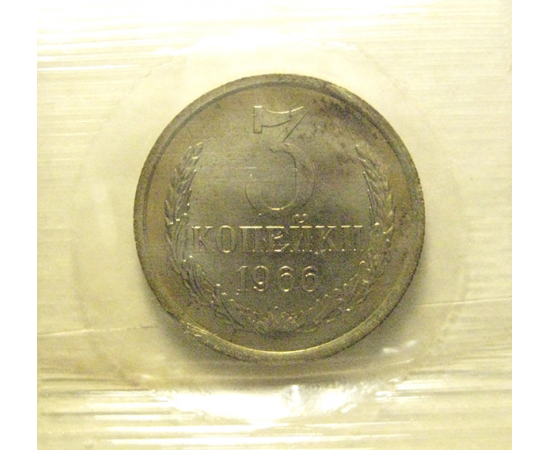 СССР 3 копейки 1966  UNC
