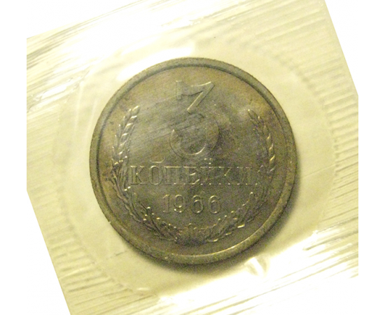 СССР 3 копейки 1966  UNC