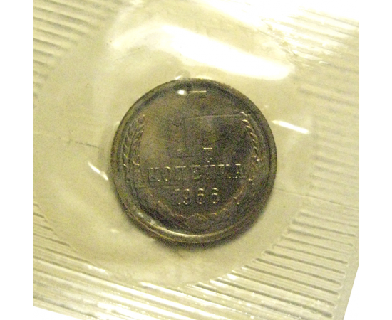 СССР 1 копейка 1966  UNC
