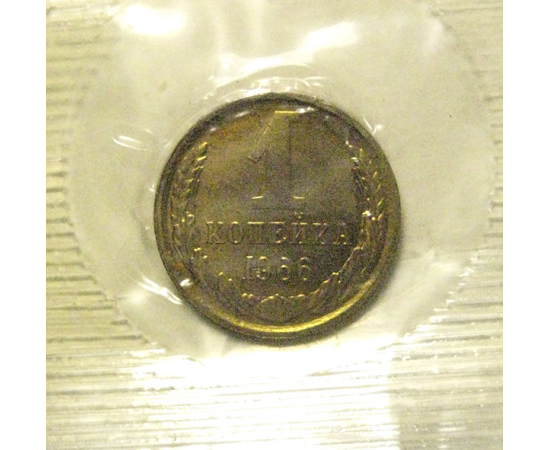 СССР 1 копейка 1966  UNC