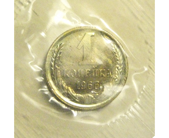 СССР 1 копейка 1966  UNC