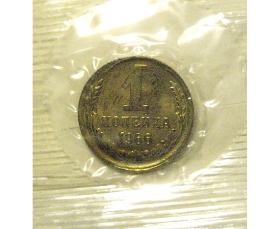 СССР 1 копейка 1966  UNC