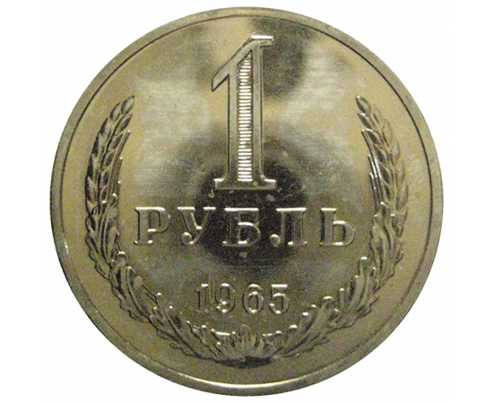 СССР 1 рубль 1965   UNC