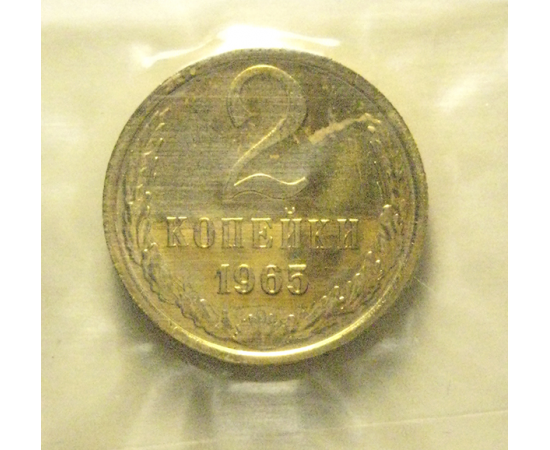 СССР 2 копейки 1965  UNC