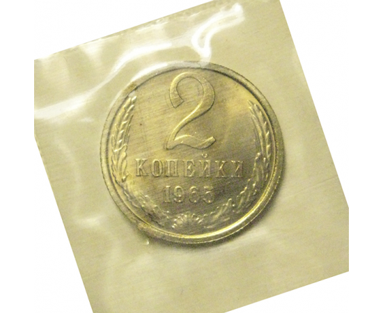 СССР 2 копейки 1965  UNC