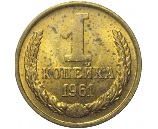 СССР 1 копейка 1961  AU