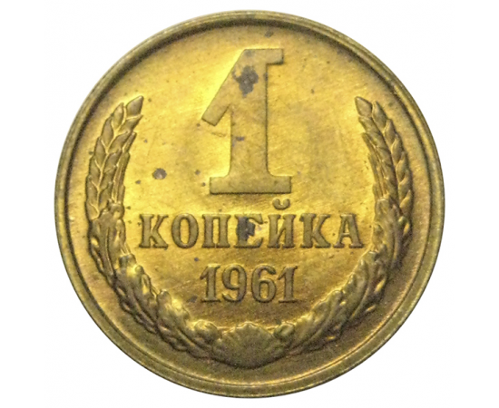 СССР 1 копейка 1961  AU