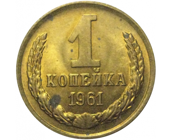 СССР 1 копейка 1961  AU