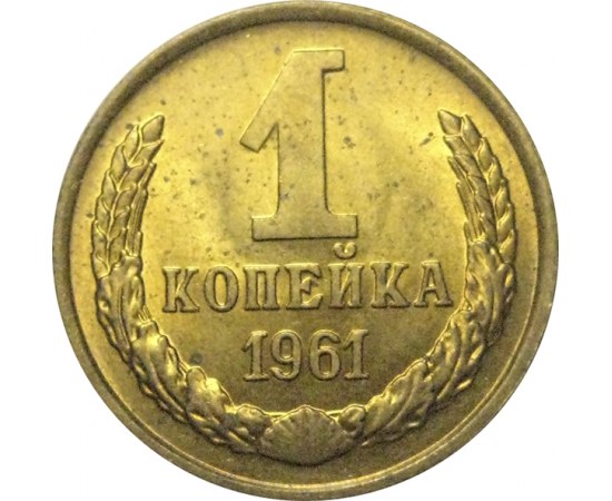 СССР 1 копейка 1961  AU