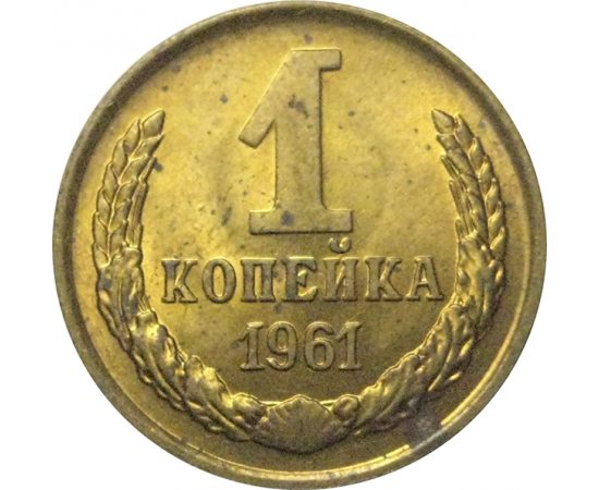 СССР 1 копейка 1961  AU