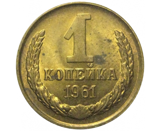 СССР 1 копейка 1961  AU
