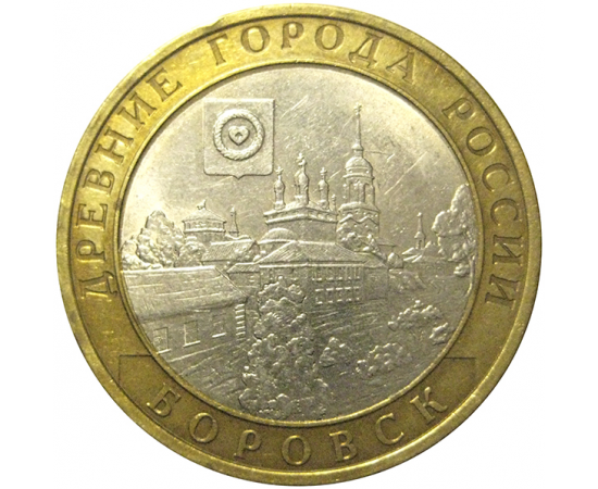 10 рублей 2005 «Древние города России. Боровск». СПМД  XF-AU