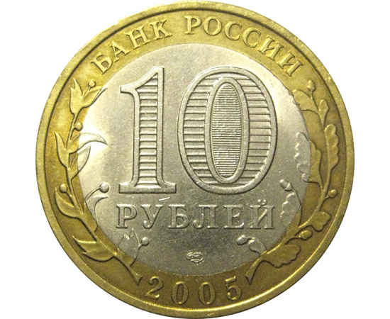 10 рублей 2005 «Древние города России. Боровск». СПМД  XF-AU