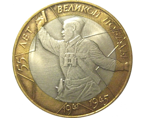 10 рублей 2000 «55 лет Победы в Великой Отечественной войне». СПМД  AU