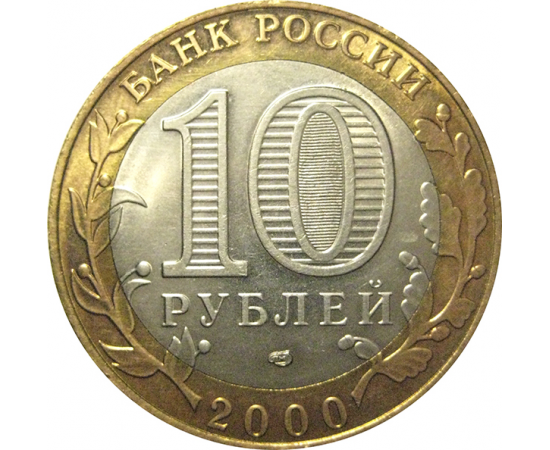 10 рублей 2000 «55 лет Победы в Великой Отечественной войне». СПМД  AU