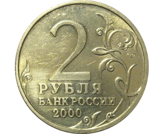 2 рубля 2000  «55-я годовщина Победы в Великой Отечественной войне 1941-1945 гг (Ленинград)» СПМД  AU