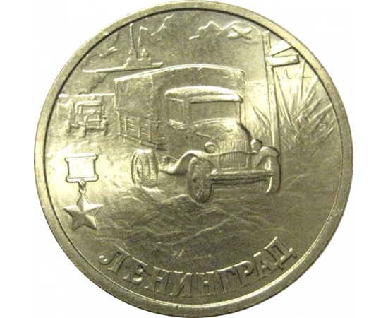 2 рубля 2000  «55-я годовщина Победы в Великой Отечественной войне 1941-1945 гг (Ленинград)» СПМД  AU