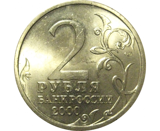 2 рубля 2000  «55-я годовщина Победы в Великой Отечественной войне 1941-1945 гг (Ленинград)» СПМД  AU