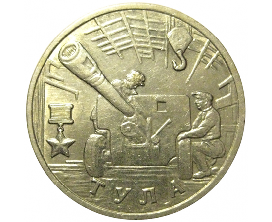 2 рубля 2000  «55-я годовщина Победы в Великой Отечественной войне 1941-1945 гг (Тула)» ММД  XF-AU