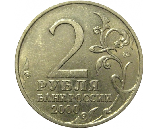 2 рубля 2000  «55-я годовщина Победы в Великой Отечественной войне 1941-1945 гг (Тула)» ММД  XF-AU