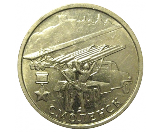 2 рубля 2000  «55-я годовщина Победы в Великой Отечественной войне 1941-1945 гг (Смоленск)» ММД  AU