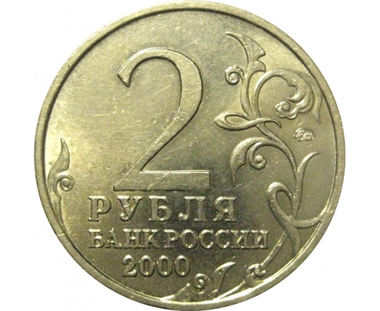 2 рубля 2000  «55-я годовщина Победы в Великой Отечественной войне 1941-1945 гг (Смоленск)» ММД  AU