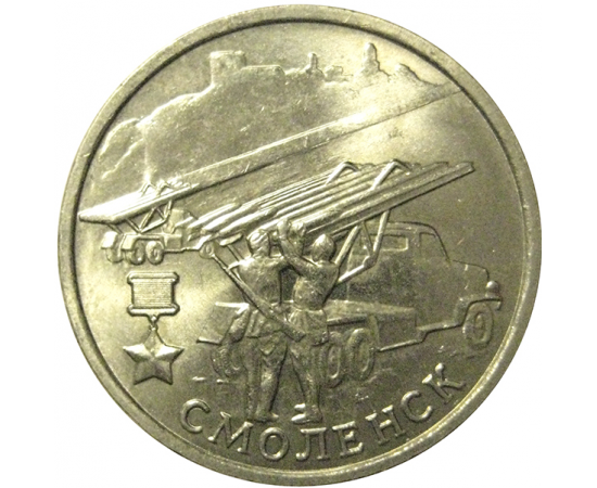 2 рубля 2000  «55-я годовщина Победы в Великой Отечественной войне 1941-1945 гг (Смоленск)» ММД  AU