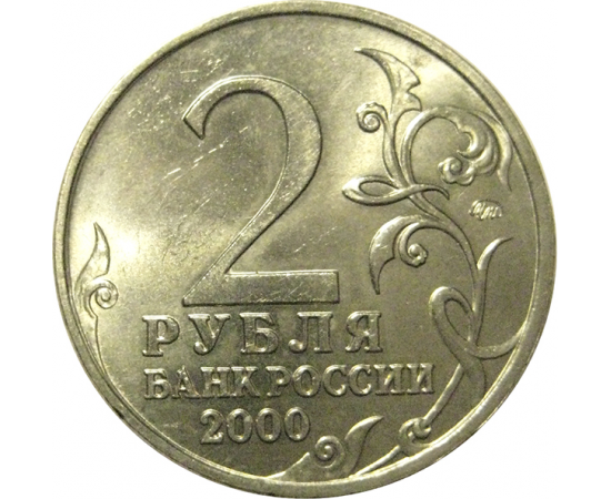 2 рубля 2000  «55-я годовщина Победы в Великой Отечественной войне 1941-1945 гг (Смоленск)» ММД  AU