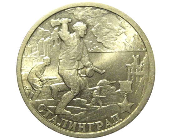 2 рубля 2000  «55-я годовщина Победы в Великой Отечественной войне 1941-1945 гг (Сталинград)» СПМД  AU
