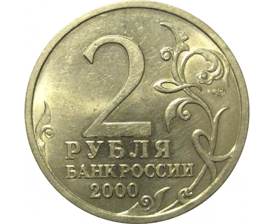 2 рубля 2000  «55-я годовщина Победы в Великой Отечественной войне 1941-1945 гг (Сталинград)» СПМД  AU