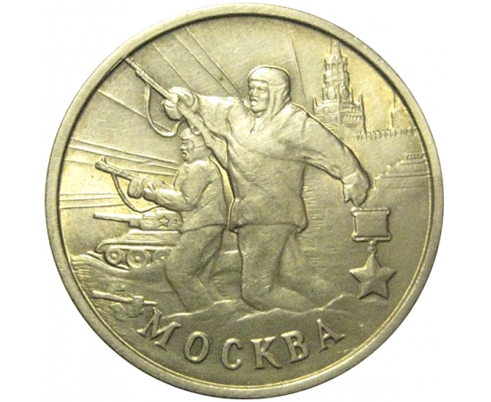 2 рубля 2000  «55-я годовщина Победы в Великой Отечественной войне 1941-1945 гг (Москва)» ММД  XF-AU