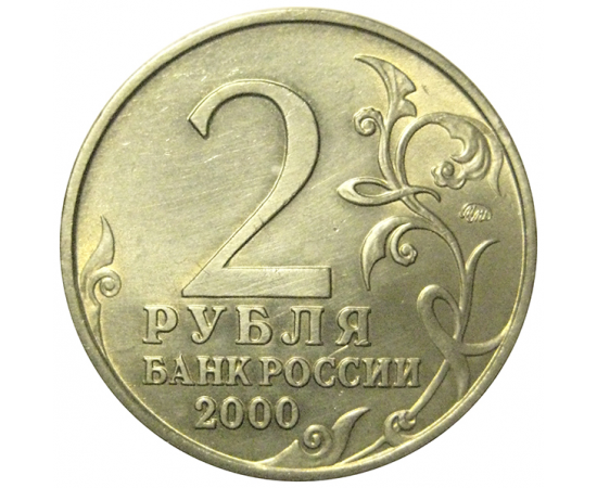 2 рубля 2000  «55-я годовщина Победы в Великой Отечественной войне 1941-1945 гг (Москва)» ММД  XF-AU