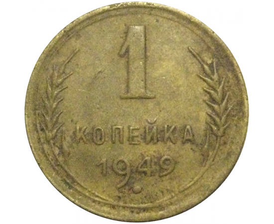 СССР 1 копейка 1949  VF