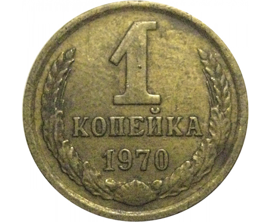 СССР 1 копейка 1970  VF