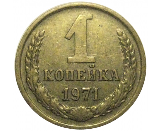 СССР 1 копейка 1971  VF-XF