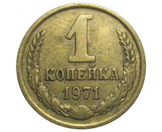 СССР 1 копейка 1971  VF