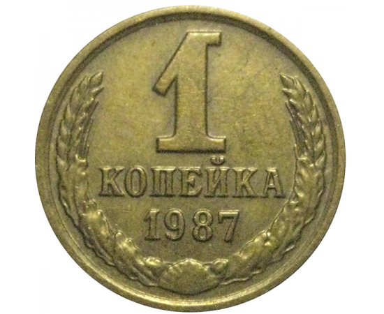 СССР 1 копейка 1987  XF-AU