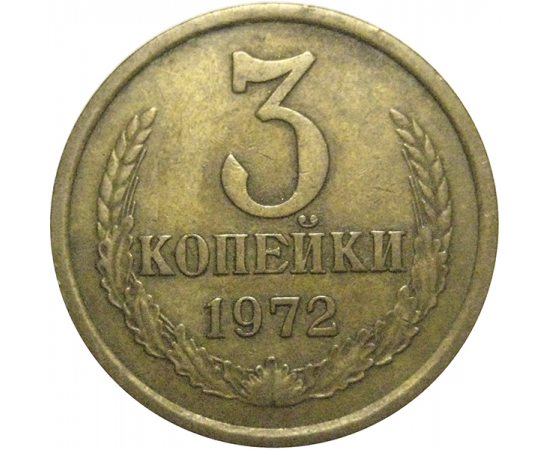 СССР 3 копейки 1972  VF