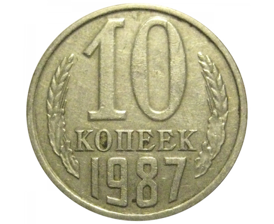 СССР 10 копеек 1987  VF